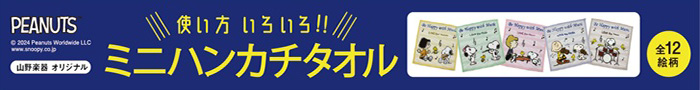 スヌーピーオリジナルミニハンカチタオル
