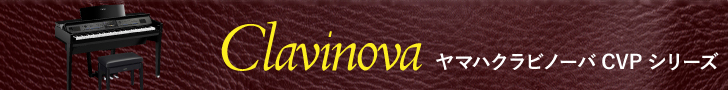 ヤマハCVPシリーズ