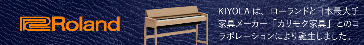 ローランドkiyolaシリーズ