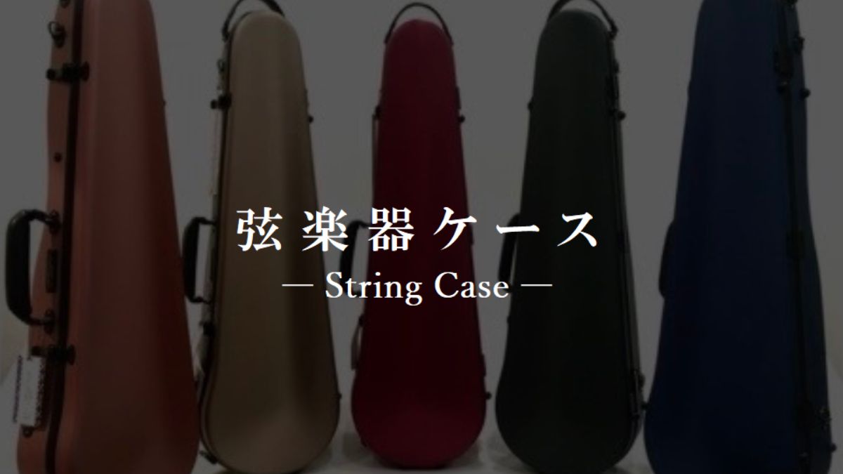 弦楽器ケース