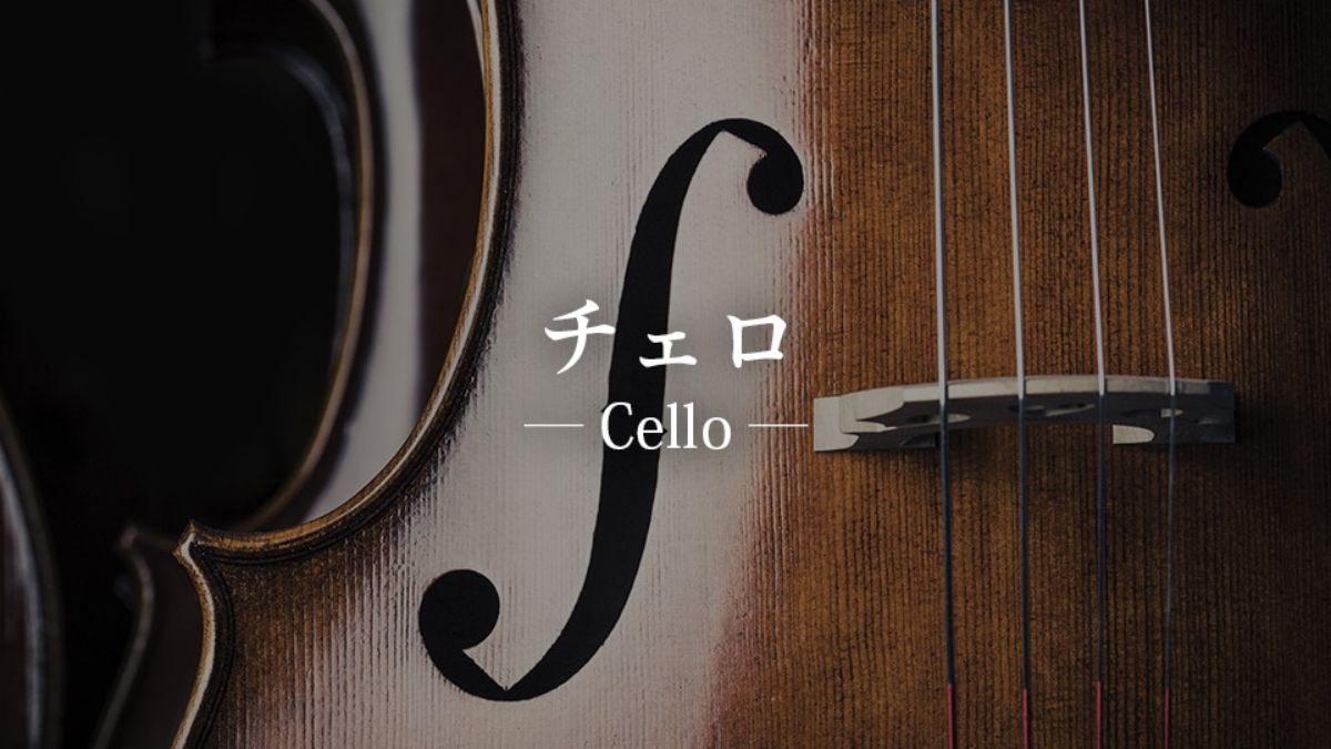 チェロ