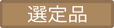 選定品