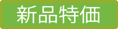 新品特価