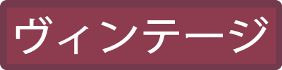 ヴィンテージ