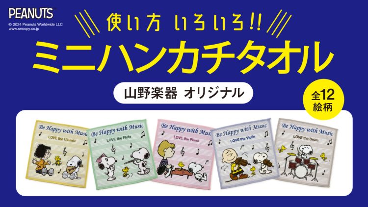 スヌーピーオリジナルミニハンカチタオル