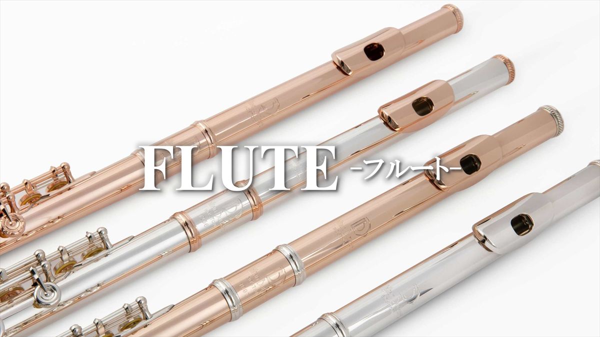 フルート