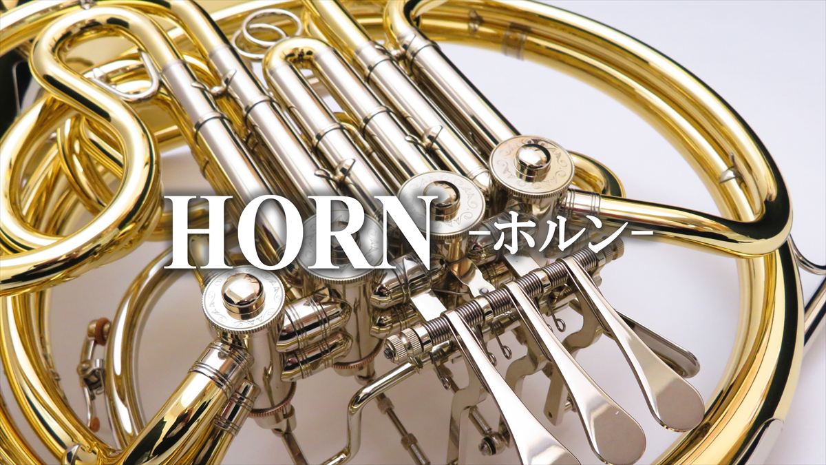 ホルン