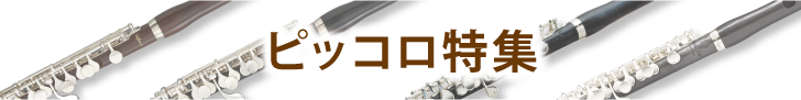 ピッコロ特集