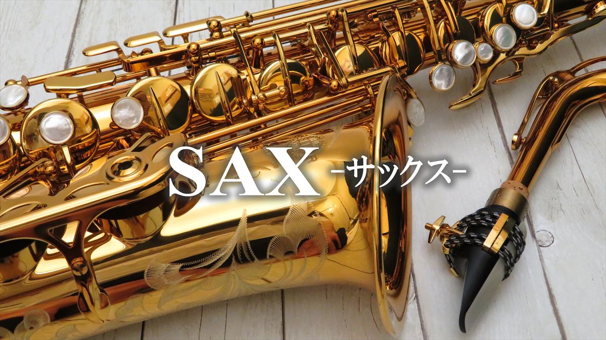 サックス