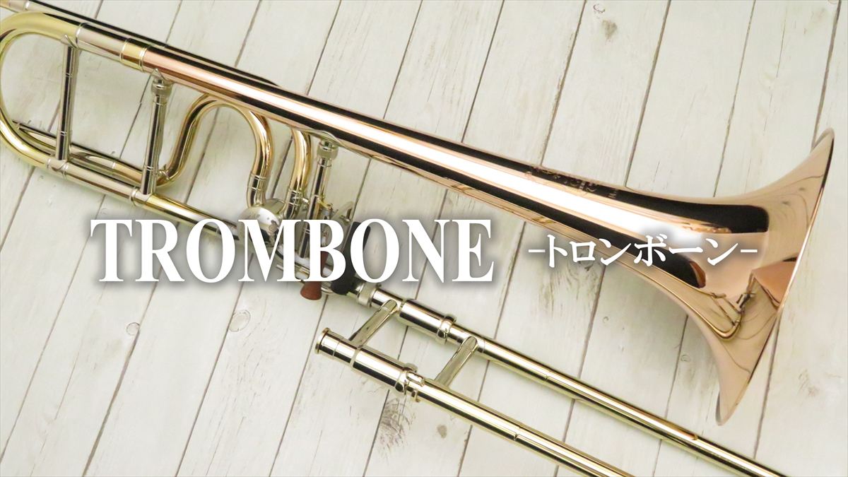 トロンボーン