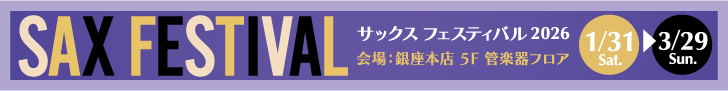 サックスフェスティバル2026